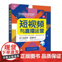短视频与直播运营陆焰 王少炳 黄清霞 丁仁秀 许华漂 陈江生电子商务清华大学出版社有限公司正版
