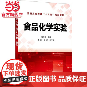 食品化学实验(冯凤琴)