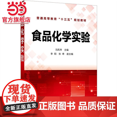 食品化学实验(冯凤琴)