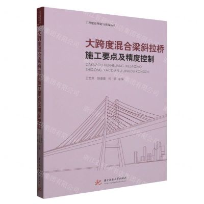 [N]大跨度混合梁斜拉桥施工要点及精度控制/工程建设理论与实践丛书-9787577201856