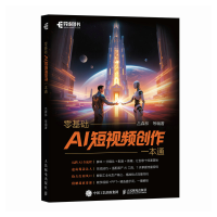 正版新书]零基础AI短视频创作一本通吕森林 等 著9787115678393