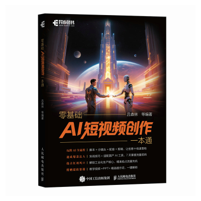 正版新书]零基础AI短视频创作一本通吕森林 等 著9787115678393