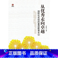 [正版]从走向卓越-----国际化名校的素质教育手记(师轩版)