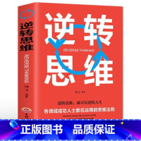 [正版]逆转思维智力脑力开发成功哲学创业商业思维训练逻辑逆向思维学习方法成功励志突破困难改变固有思维方式学会运用新思维