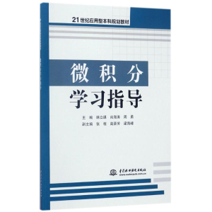 醉染图书微积分学习指导9787517056812