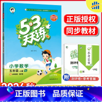 数学 苏教版 五年级上 [正版]2024秋版53天天练五年级上册数学苏教版SJ 小学教辅课堂预习作业同步训练书 小儿郞五