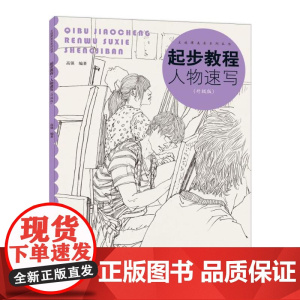 起步教程:人物速写(升级版)