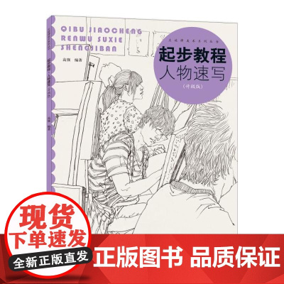 起步教程:人物速写(升级版)
