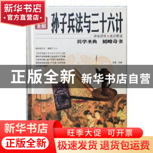 正版 彩图全解孙子兵法与三十六计 思履主编 红旗出版社 97875051