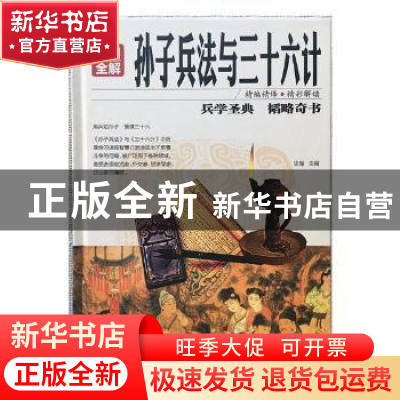 正版 彩图全解孙子兵法与三十六计 思履主编 红旗出版社 97875051