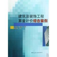 正版新书]建筑及装饰工程算量计价综合案例王在生,王传勤 主编