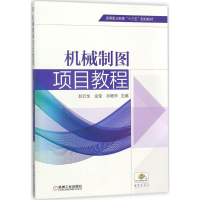 [M]机械制图项目教程-9787111584124
