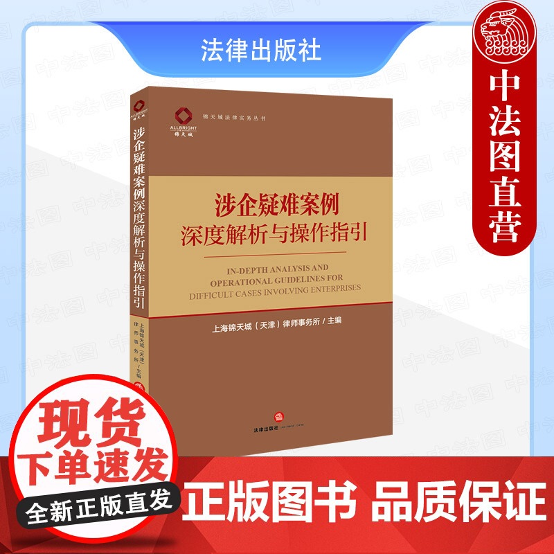 中法图正版 涉企疑难案例深度解析与操作指引 锦天城法律实务丛书 公司法实务案例分析公司治理破产清算等风险防控指南 法律出