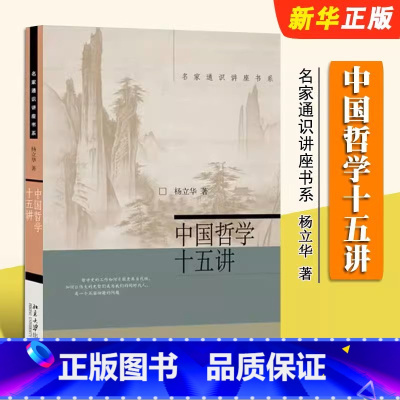 [正版]中国哲学十五讲 杨立华 名家通识讲座书系 对中国古代哲学问题哲学家的思想路径的深入挖掘 北京大学出版社