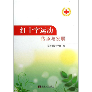 醉染图书红十字运动传承与发展9787564145651