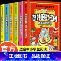[漫画版]李毓佩数学故事-奇妙的数王国 [正版]全套6册 奇妙的数王国数学西游记数学文化李毓佩数学童话集故事漫画数学小学