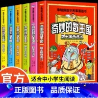 [漫画版]李毓佩数学故事-奇妙的数王国 [正版]全套6册 奇妙的数王国数学西游记数学文化李毓佩数学童话集故事漫画数学小学