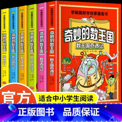 [漫画版]李毓佩数学故事-奇妙的数王国 [正版]全套6册 奇妙的数王国数学西游记数学文化李毓佩数学童话集故事漫画数学小学