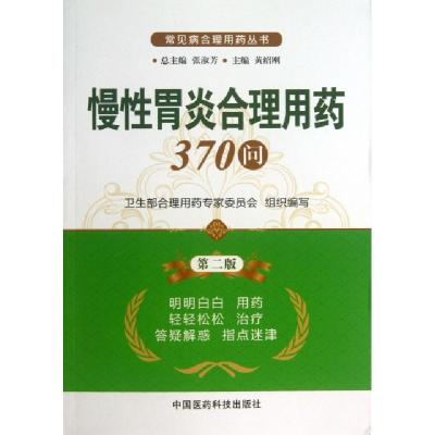 正版新书]慢性胃炎合理用药370问(第2版)/常见病合理用药丛书黄