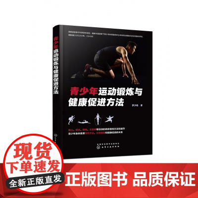 青少年运动锻炼与健康促进方法