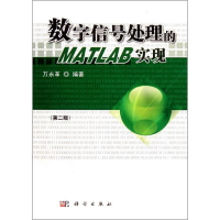 醉染图书数字信号处理的MATLAB实现(附光盘第2版)9787030339904