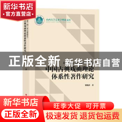 正版 从《曲律》到《宋元戏曲史》中国古典戏曲理论体系性著作研
