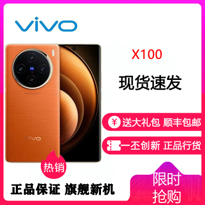 vivo X100 16GB+512GB 落日橙 全网通5G新品手机 蓝晶x天玑9300旗舰芯片蔡司超级长焦5000mAh120W快充拍照游戏学生智能手机