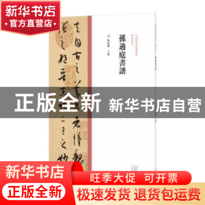 正版 孙过庭书谱 陈振濂 河南美术出版社 9787540157029 书籍