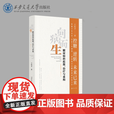 向病而生一糖尿病的起源 治疗与重构 王宏才 西安交通大学出版社 9787569328783商城正版