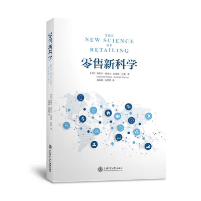 正版新书]零售新科学(数据决策如何驱动供应链变革与绩效提升)