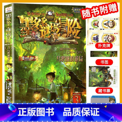 3.乌鸦城的诡局 [正版]墨多多谜境冒险全套29册阳光板海龟岛的者不死国的生命树外星怪客迷境秘境历险记末日浮空城30