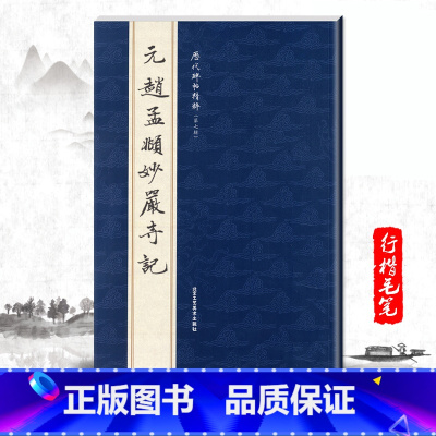 [正版]单本元赵孟頫妙严寺记历代碑帖精粹第七辑简体旁注行楷书法毛笔字帖成人基础实战临摹练习技能精选北京工艺美术出版社
