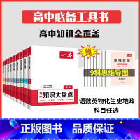 语数英物化政历地生 全9本 高中通用 [正版]高中基础知识大盘点高中语文基础知识手册高中基础知识清单数学英语物理化学思想