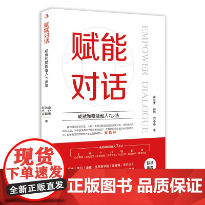 赋能对话:成就和赋能他人7步法 房让青 孙聪 刘小山 中华工商联合出版社 正版书籍