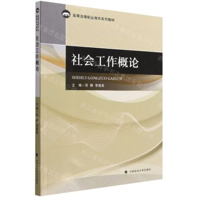 [N]社会工作概论(高等法律职业教育系列教材)-9787576406788