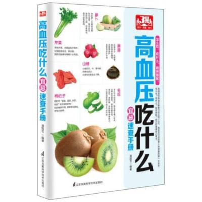 正版新书]高血压吃什么宜忌速查手册潘国忠 著9787553746579
