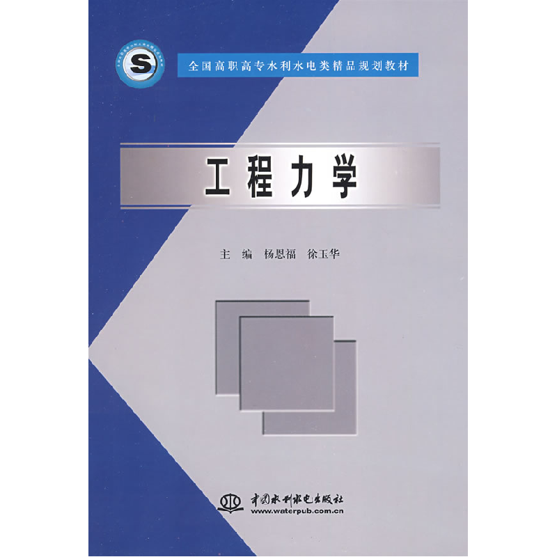 正版新书]工程力学/杨恩福 徐玉华杨恩福9787508431864