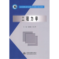 正版新书]工程力学/杨恩福 徐玉华杨恩福9787508431864