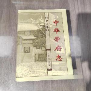 正版新书]中华学府志(电大卷)《中华学府志》编辑委员会 编;孙