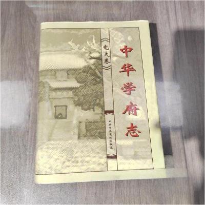 正版新书]中华学府志(电大卷)《中华学府志》编辑委员会 编;孙