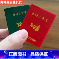 [正版]1本唐诗三百首 小小口袋丛书 微型国学吉林文史出版萌礼物迷你 共472页 五言古诗 七言古诗 七言律诗 七言绝