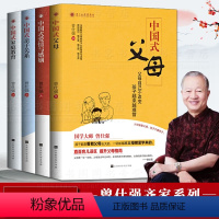 [正版]曾仕强套装全4册中国式亲子关系+中国式爱情与婚姻+中国式父母+中国式家庭教育亲子关系教养解答父母教养子女的困惑