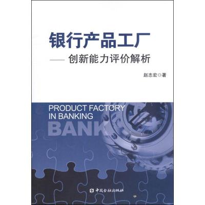 正版新书]银行产品工厂:创新能力评价解析赵志宏9787504964007