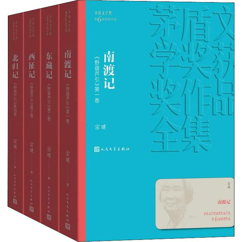 [M]南渡记 东藏记 西征记 北归记(4册)-9787020139729