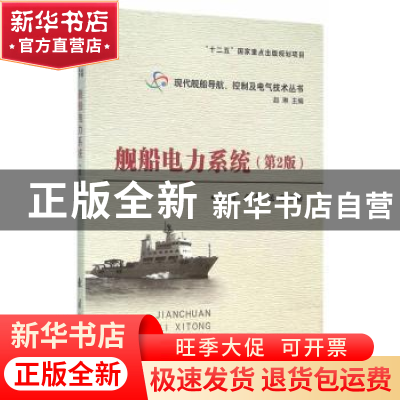 正版 舰船电力系统 兰海,卢芳,孟杰编著 国防工业出版社 978711