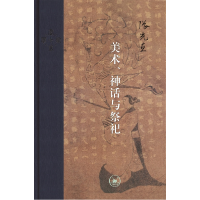 音像美术、神话与祭祀(当代学术)(美)张光直