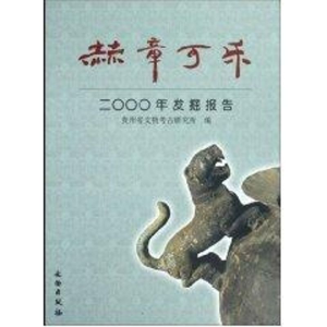 醉染图书赫章可乐2000年发掘报告9787501024414
