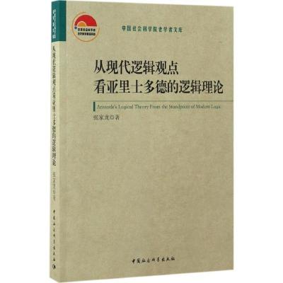 正版新书]从现代逻辑观点看亚里士多德的逻辑理论张家龙97875161