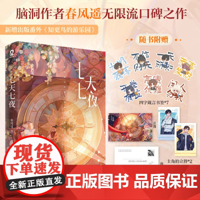 七天七夜 印特签版 春风遥著青春文学无限流小说实体书赠明信片书签拍立得