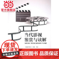 当代影视鉴赏与读解
